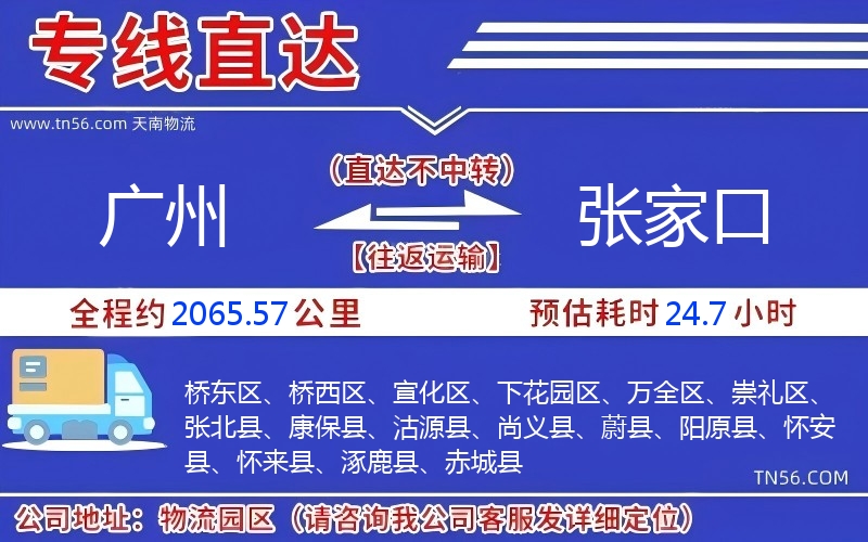 廣州到張家口物流公司 廣州到張家口物流公司