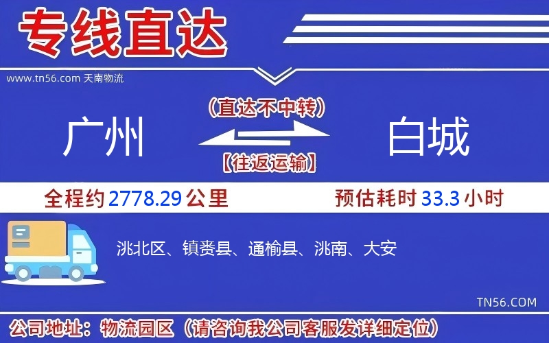 廣州到白城物流公司