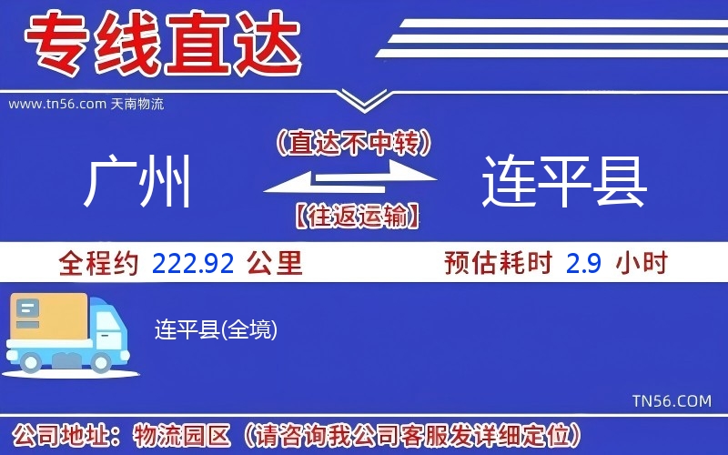 廣州到連平縣物流公司