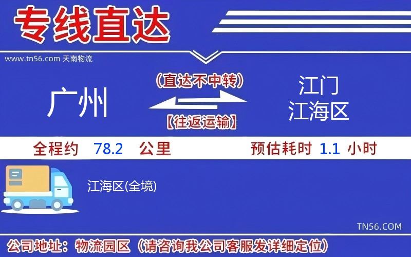 廣州到江門(mén)江海區(qū)物流公司 廣州到江門(mén)江海區(qū)物流公司