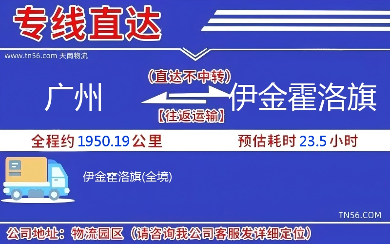 廣州到伊金霍洛旗物流公司