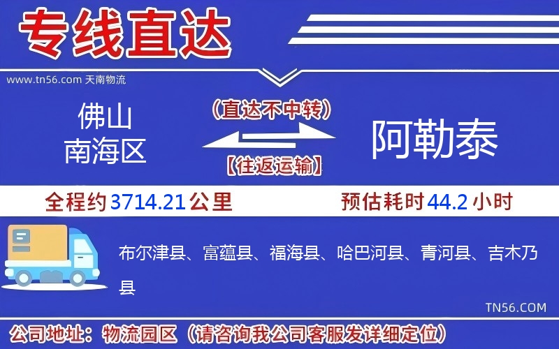 佛山南海區(qū)到阿勒泰物流公司 佛山南海區(qū)到阿勒泰物流公司