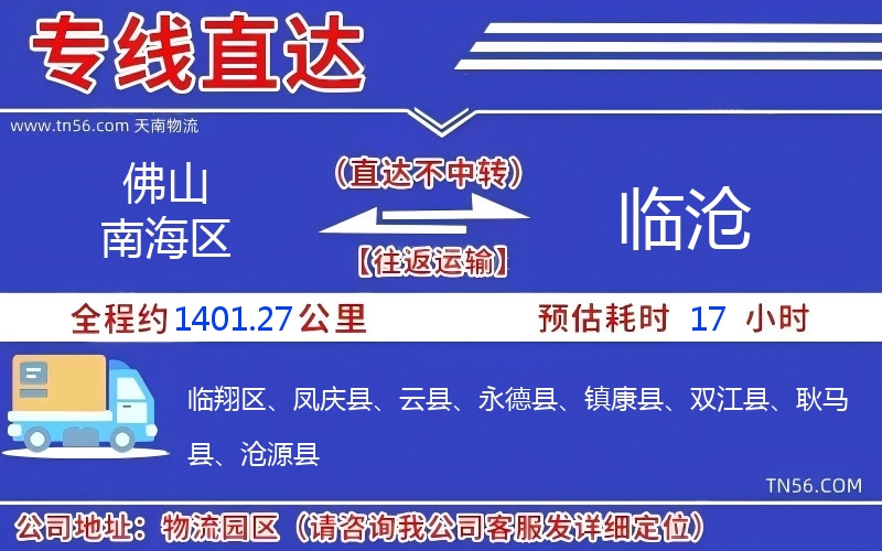 佛山南海區(qū)到臨滄物流公司