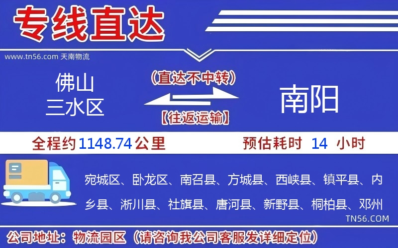 佛山三水區(qū)到南陽(yáng)物流公司