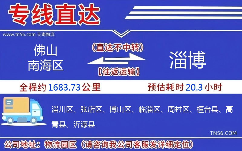 佛山南海區(qū)到淄博物流公司 佛山南海區(qū)到淄博物流公司