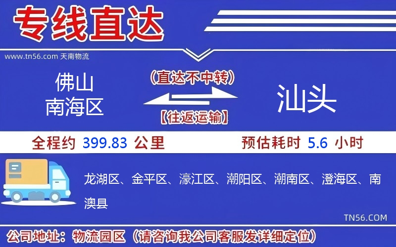 佛山南海區(qū)到汕頭物流公司 佛山南海區(qū)到汕頭物流公司