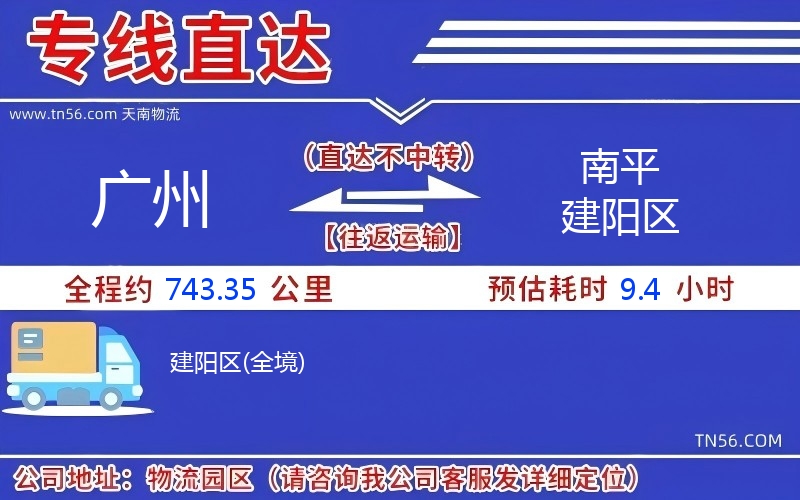 廣州到南平建陽區物流公司