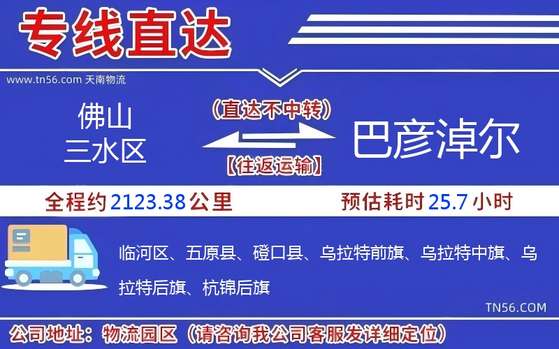 佛山三水區(qū)到巴彥淖爾物流公司 佛山三水區(qū)到巴彥淖爾物流公司