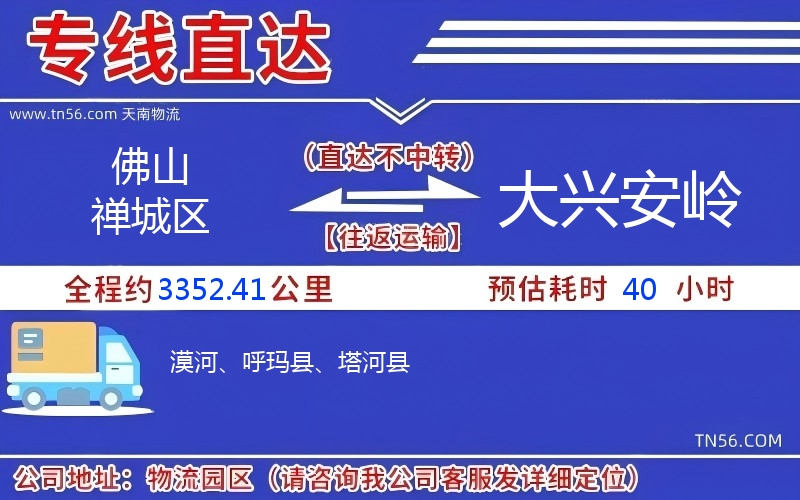 佛山禪城區(qū)到大興安嶺物流公司 佛山禪城區(qū)到大興安嶺物流公司