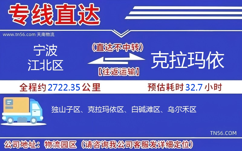 寧波江北區(qū)到克拉瑪依物流公司 寧波江北區(qū)到克拉瑪依物流公司