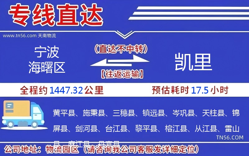 寧波海曙區(qū)到凱里物流公司 寧波海曙區(qū)到凱里物流公司