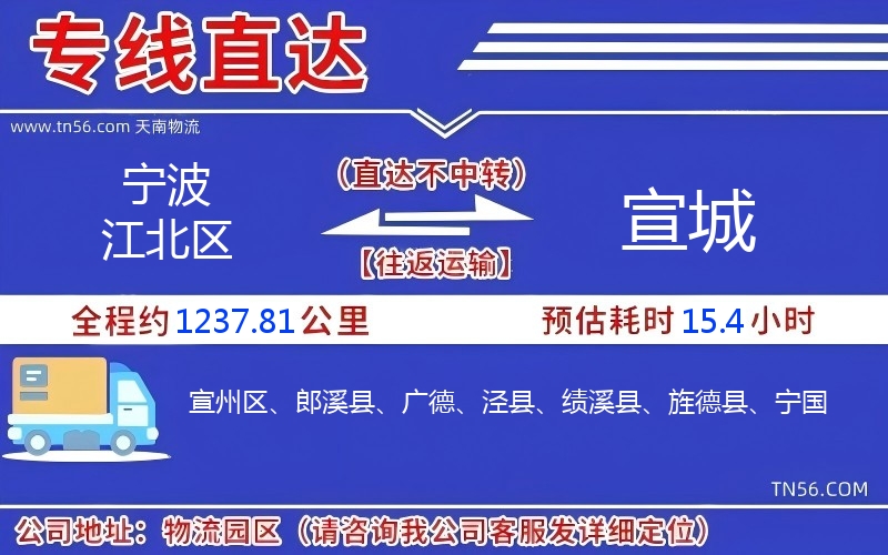 寧波江北區(qū)到宣城物流公司 寧波江北區(qū)到宣城物流公司