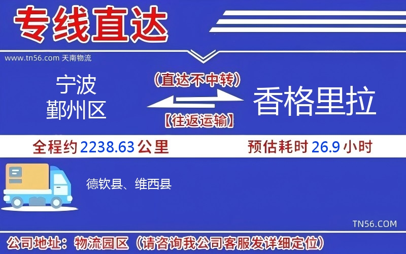 寧波鄞州區(qū)到香格里拉物流公司