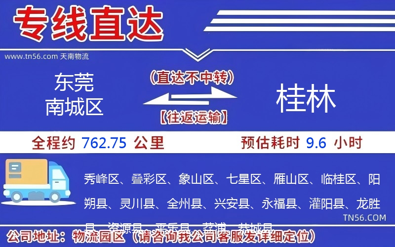 東莞南城區(qū)到桂林物流公司