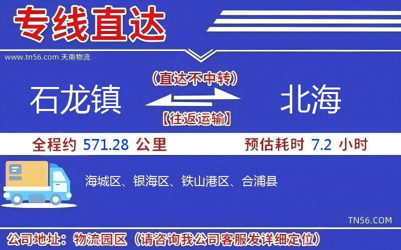 石龍鎮(zhèn)到北海物流公司