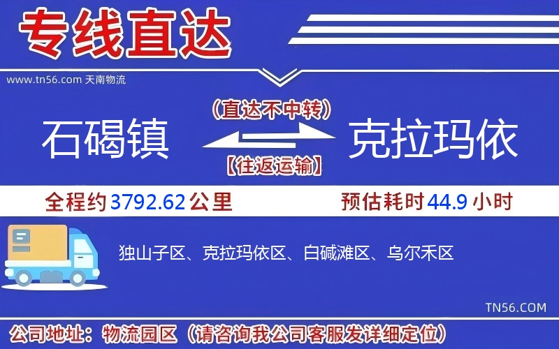 石碣鎮到克拉瑪依物流公司