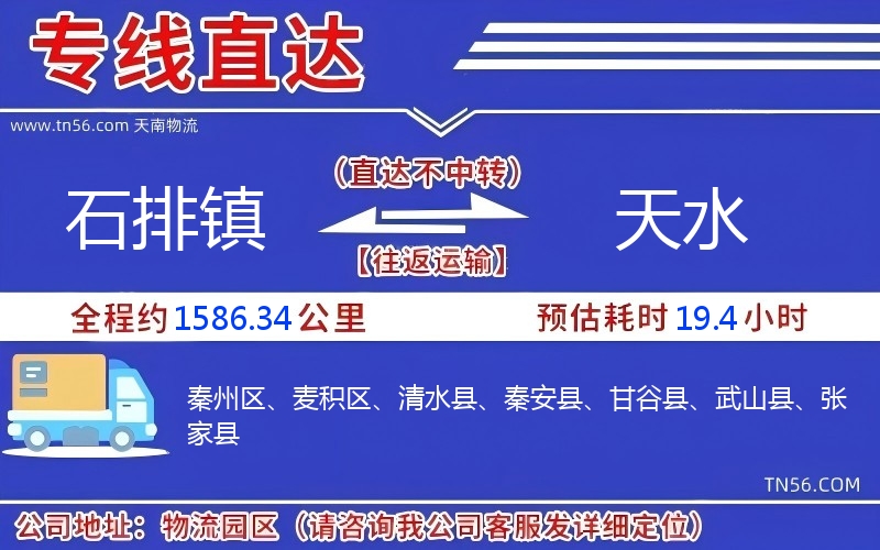 石排鎮到天水物流公司