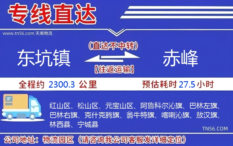 東坑鎮(zhèn)到赤峰物流公司