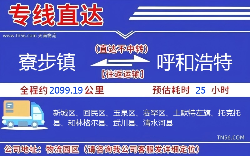 寮步鎮到呼和浩特物流公司