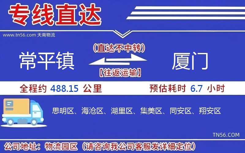 常平鎮(zhèn)到廈門物流公司