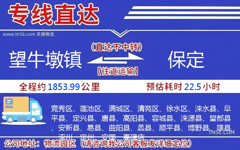 望牛墩鎮(zhèn)到保定物流公司