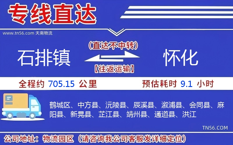 石排鎮到懷化物流公司