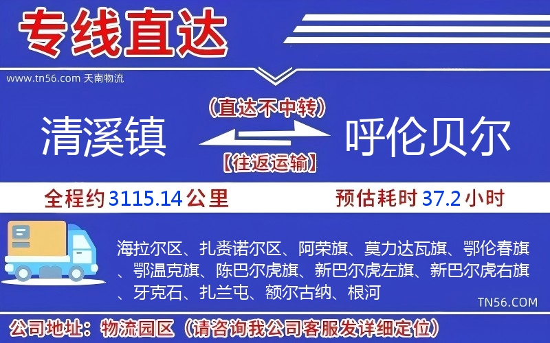 清溪鎮到呼倫貝爾物流公司