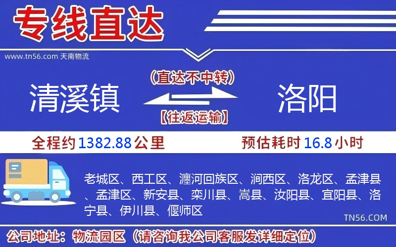 清溪鎮到洛陽物流公司