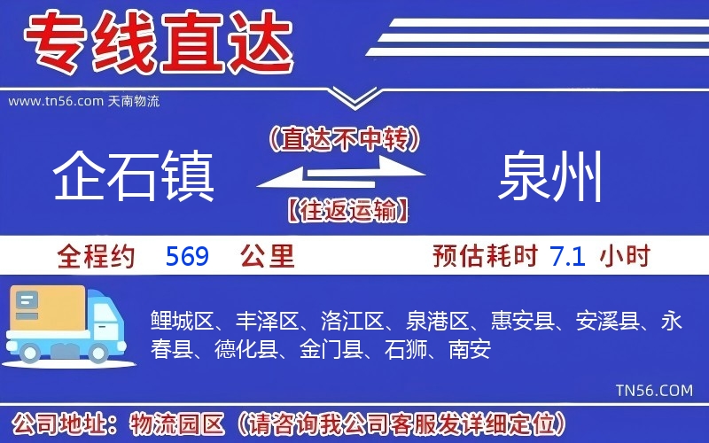 企石鎮到泉州物流公司