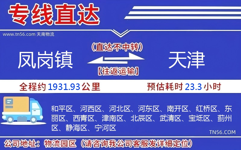 鳳崗鎮到天津物流公司