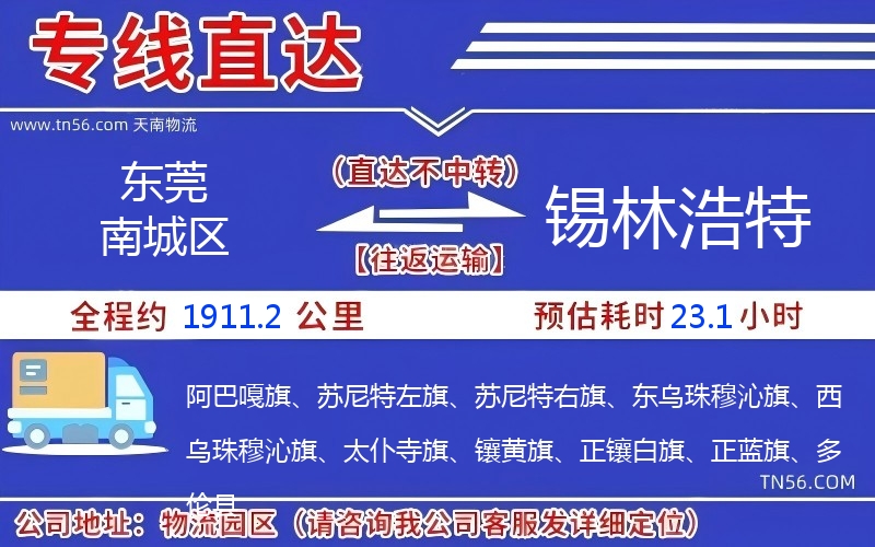 東莞南城區到錫林浩特物流公司