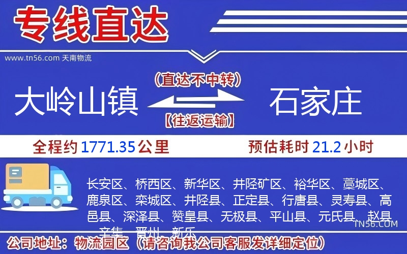 大嶺山鎮到石家莊物流公司