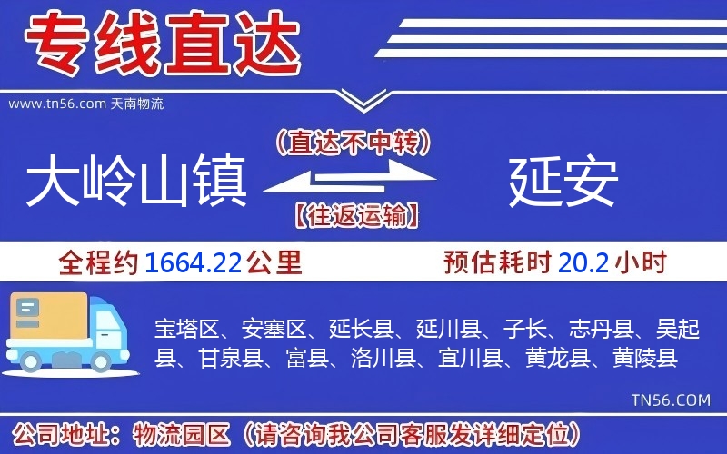 大嶺山鎮(zhèn)到延安物流公司