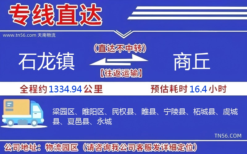 石龍鎮(zhèn)到商丘物流公司
