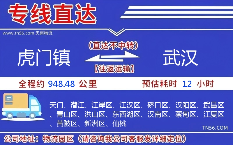虎門鎮到武漢物流公司