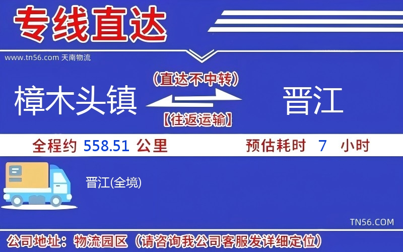 樟木頭鎮到晉江物流公司