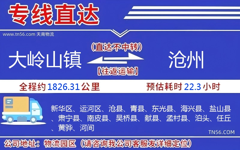 大嶺山鎮到滄州物流公司