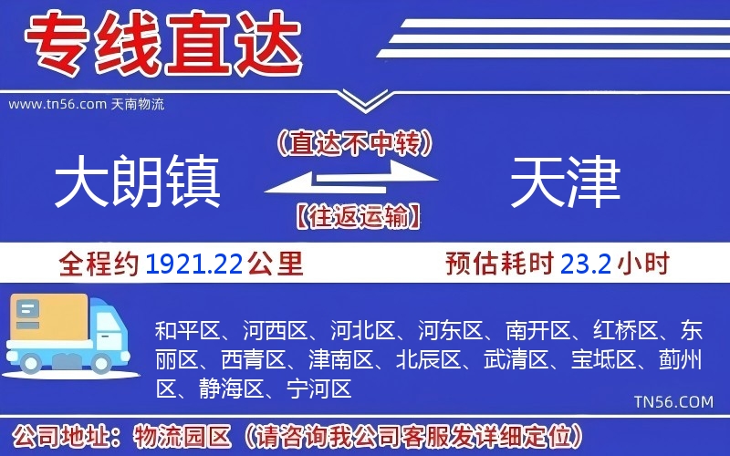 大朗鎮到天津物流公司 大朗鎮到天津物流公司