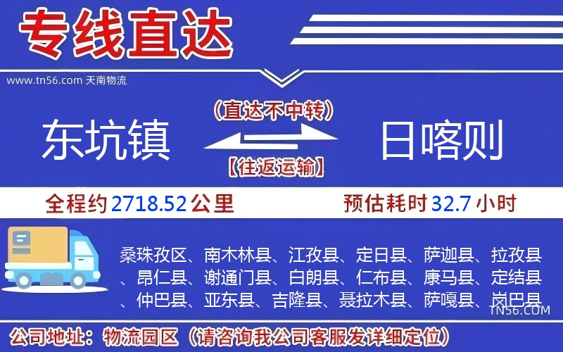 東坑鎮(zhèn)到日喀則物流公司