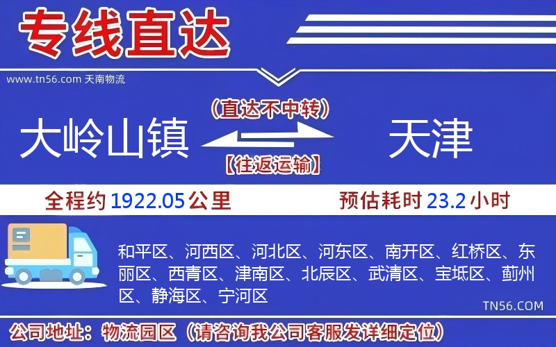 大嶺山鎮到天津物流公司