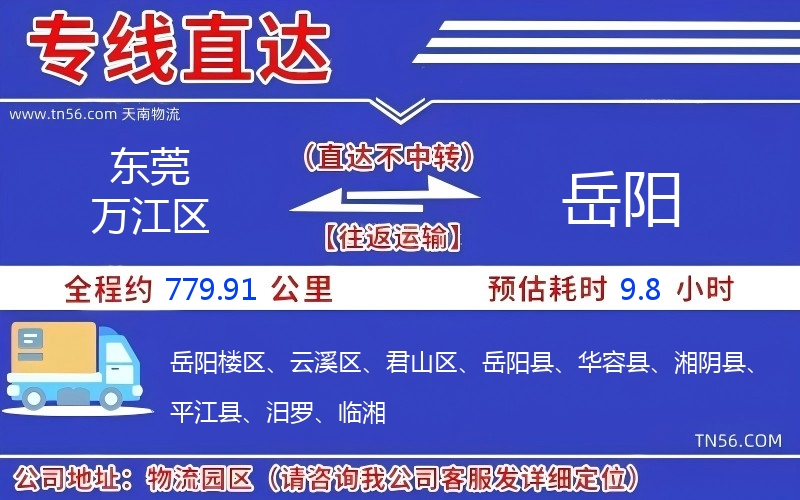 東莞萬江區(qū)到岳陽(yáng)物流公司