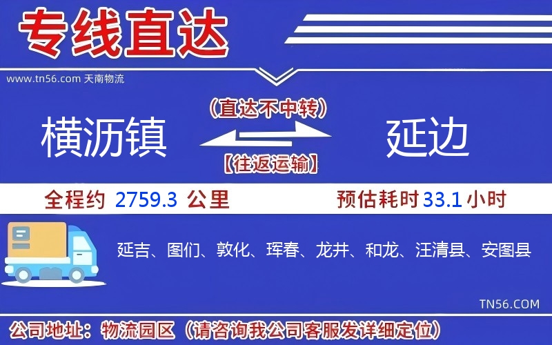橫瀝鎮到延邊物流公司