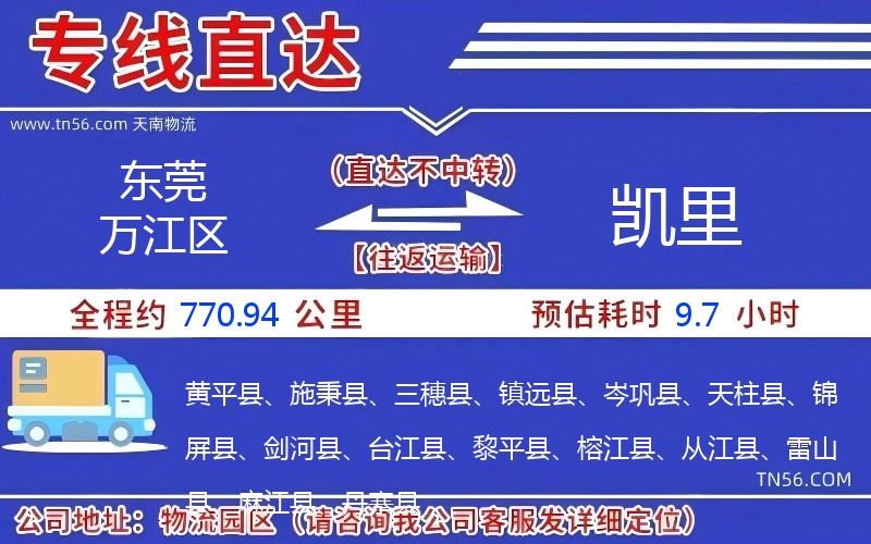 東莞萬(wàn)江區(qū)到凱里物流公司