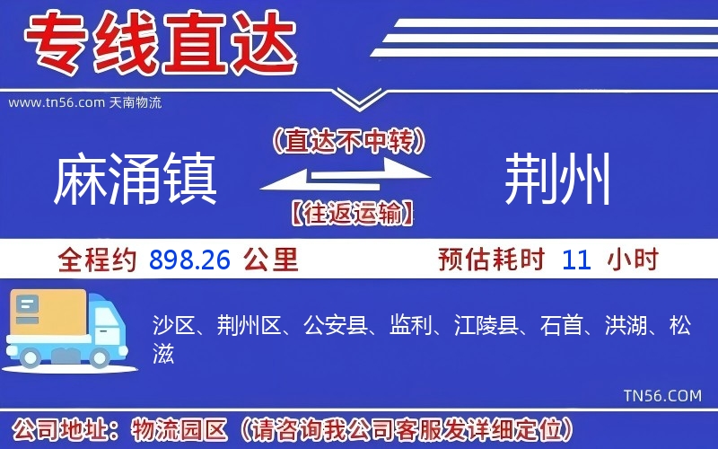 麻涌鎮(zhèn)到荊州物流公司 麻涌鎮(zhèn)到荊州物流公司