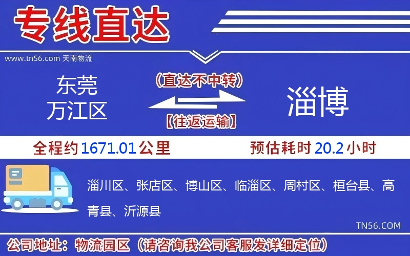 東莞萬江區(qū)到淄博物流公司