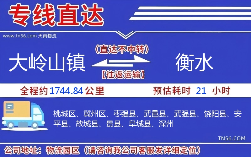 大嶺山鎮(zhèn)到衡水物流公司 大嶺山鎮(zhèn)到衡水物流公司