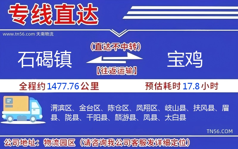 石碣鎮到寶雞物流公司