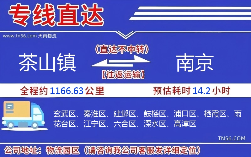 茶山鎮到南京物流公司