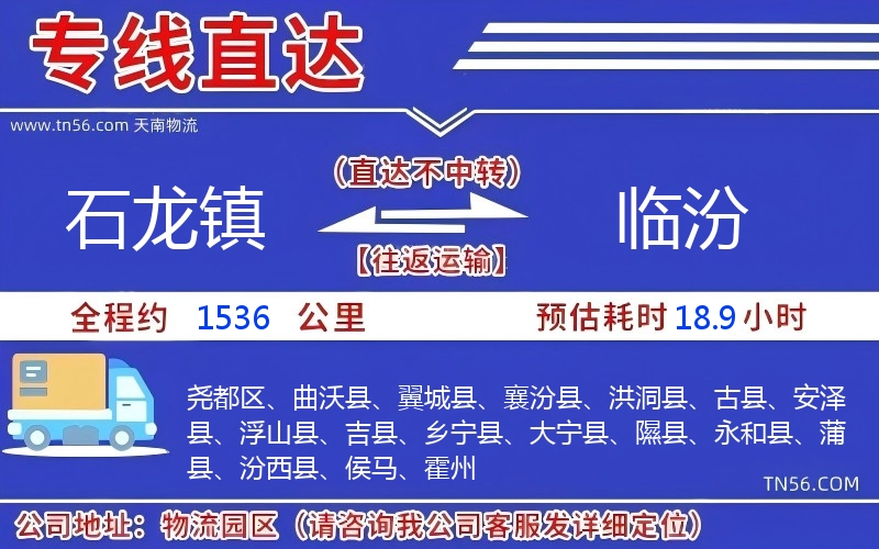 石龍鎮到臨汾物流公司