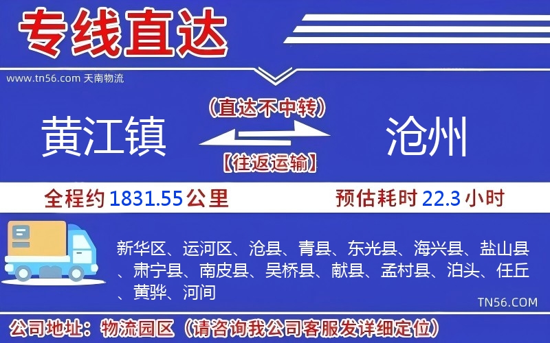 黃江鎮到滄州物流公司 黃江鎮到滄州物流公司